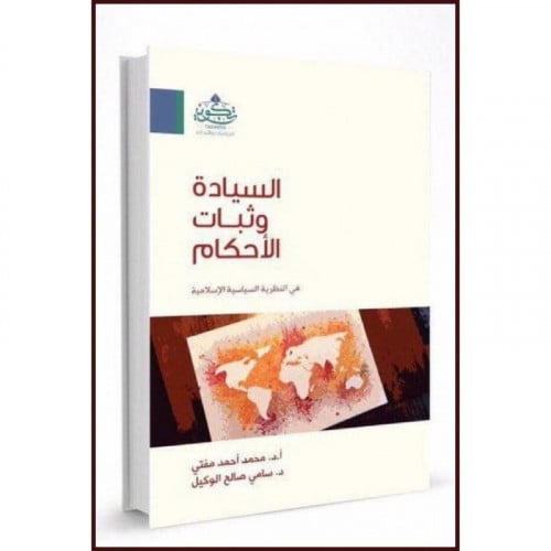 السيادة وثبات الاحكام