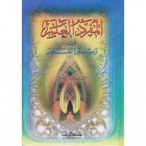 المفرد العلم في رسم القلم