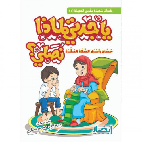 يا جدتي لماذا نصلي حسان واسرار الصلاة العشرة