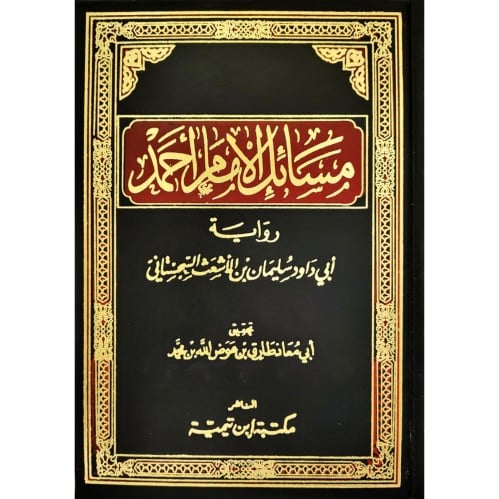 مسائل الامام احمد رواية ابي داود السجستاني