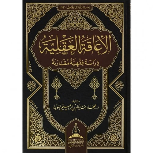 الاعاقة العقلية دراسة فقهية مقارنة