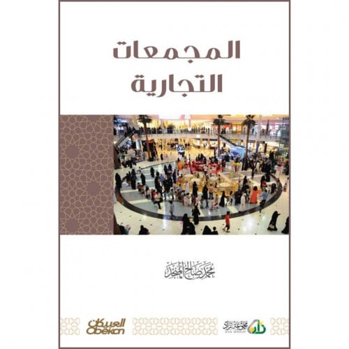 المجمعات التجارية