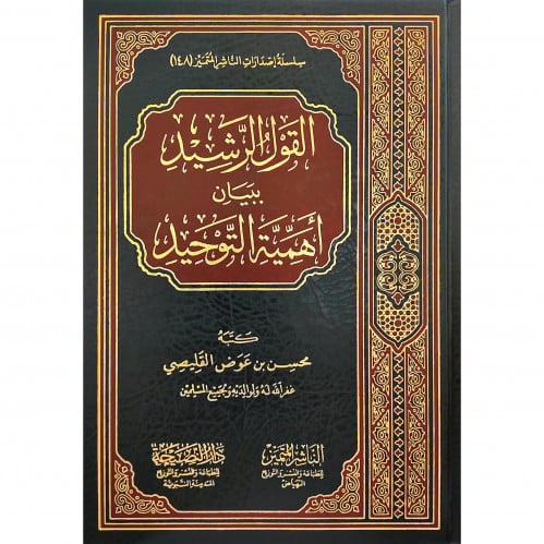 القول الرشيد ببيان اهمية التوحيد