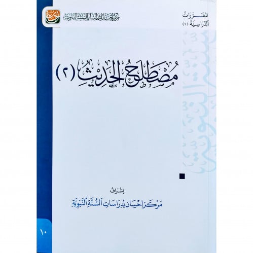 مصطلح الحديث -2 وسط