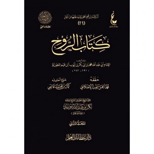 كتاب الروح 2/1