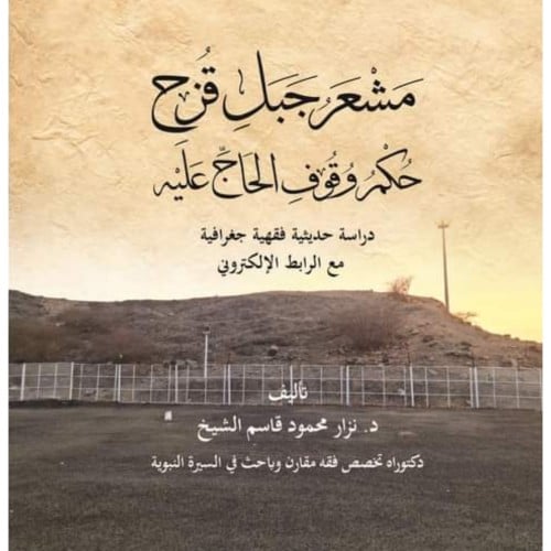 مشعر جبل قزح حكم وقوف الحاج عليه