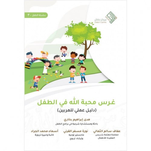 غرس محبة الله في الطفل