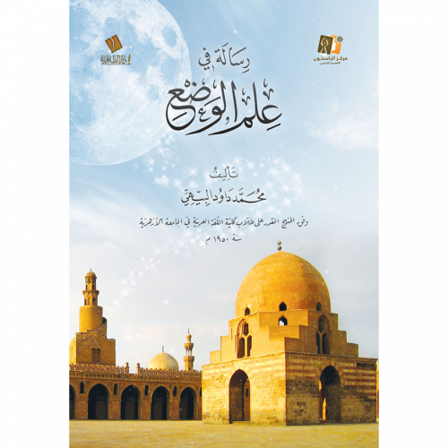 رسالة في علم الوضع