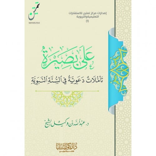 على بصيرة تاملات دعوية في السنة النبوية