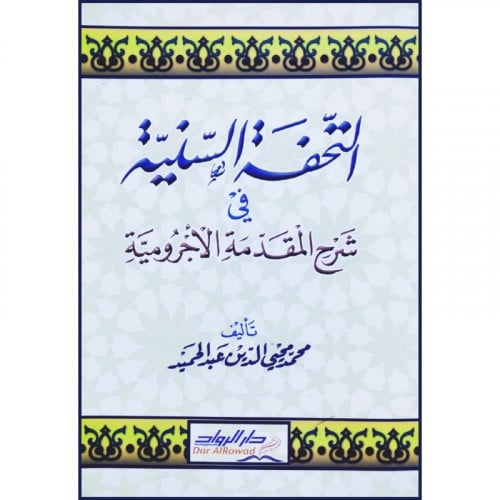التحفة السنية في شرح المقدمة الاجرومية