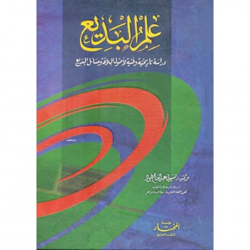 علم البديع - دراسة تاريخية وفنية لاصول البلاغة ومسائل البديع
