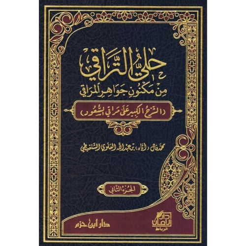 حلي التراقي من مكنون جواهر المراقي