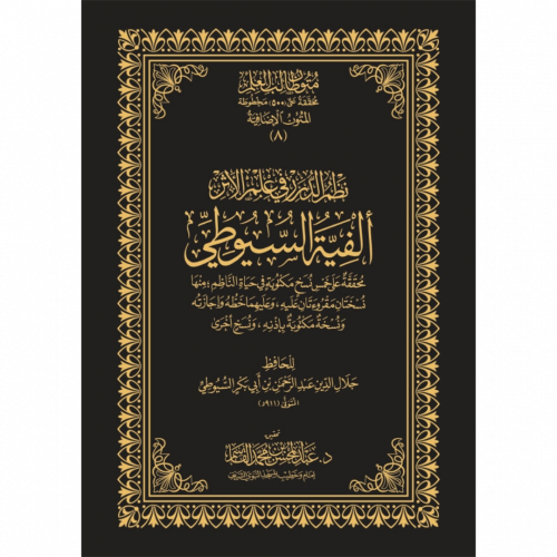 نظم الدرر في علم الاثر الفية السيوطي