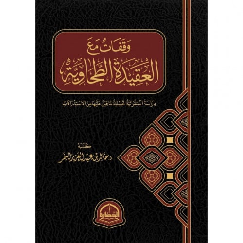 وقفات مع العقيدة الطحاوية دراسة استقرائية تحليلية لما قيل عليها من الا