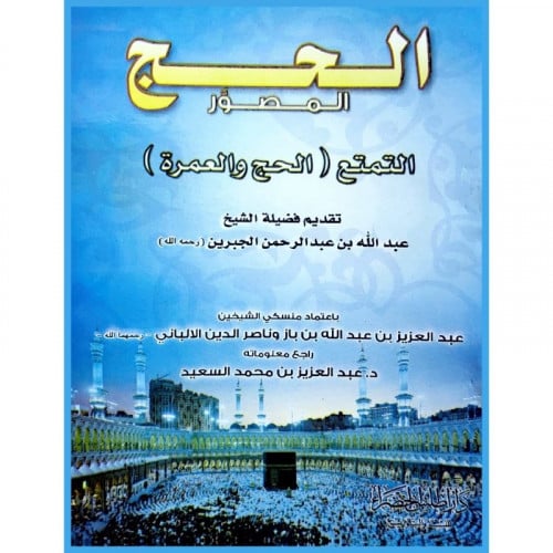 الحج المصور التمتع الحج والعمرة