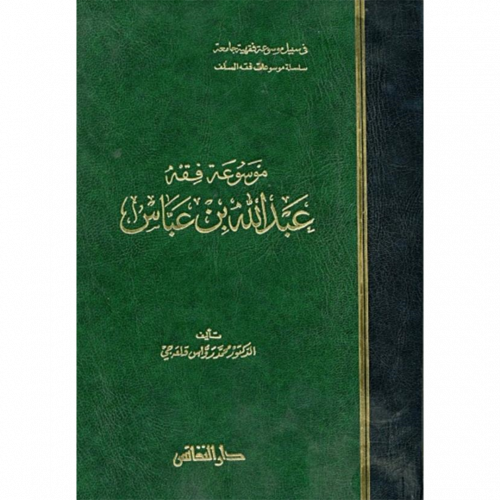 موسوعة فقه عبد الله بن عباس