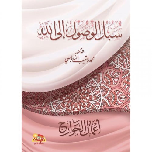 سبل الوصول الى الله اعمال الجوارح