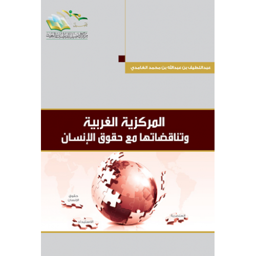 المركزية الغربية وتناقضاتها مع حقوق الانسان