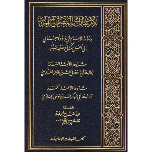 ثلاث رسائل في علم مصطلح الحديث
