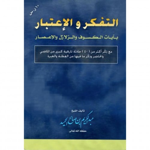 التفكر والاعتبار بايات الكسوف والزلازل والاعصار