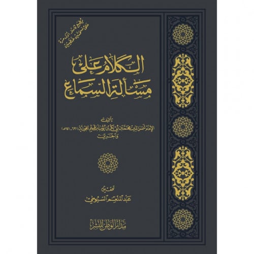 الكلام على مسالة السماع