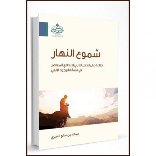 شموع النهار اطلالة على الجدل الديني الالحادي المعاصر في مسالة الوجود الالهي