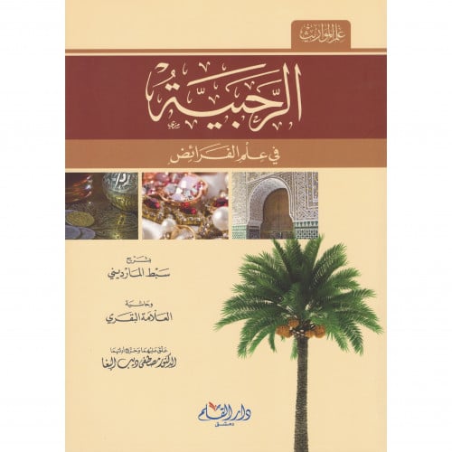 الرحبية في علم الفرائض