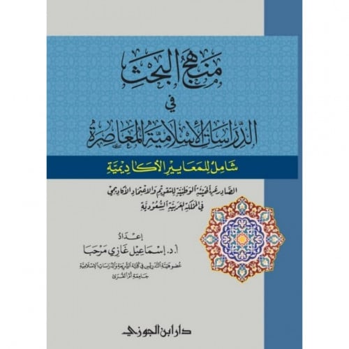 منهج البحث في الدراسات الاسلامية المعاصر