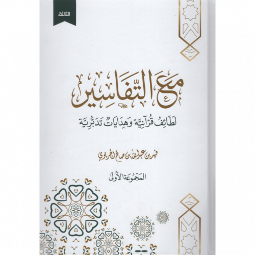 مع التفاسير لطائف قرانية وهدايات تدبرية