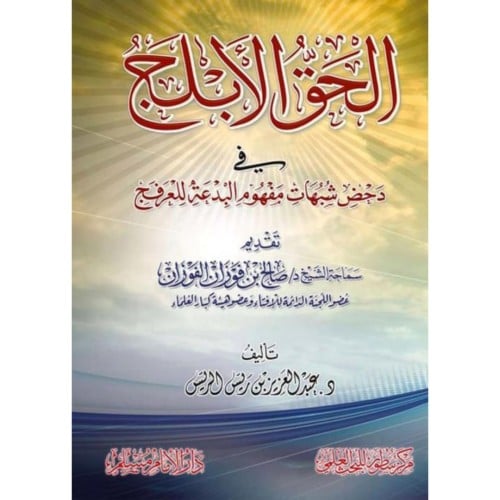 الحق الابلج في دحض شبهات مفهوم البدعة للعرفج