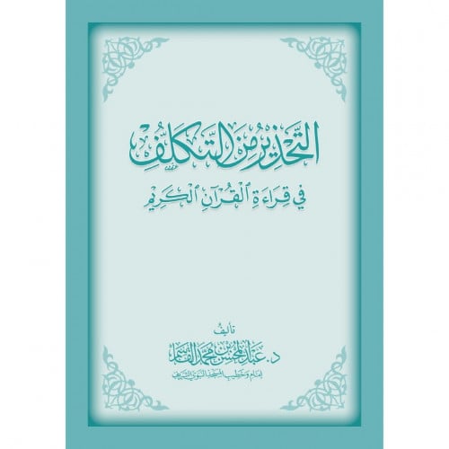 التحذير من التكلف في قراءة القران الكريم