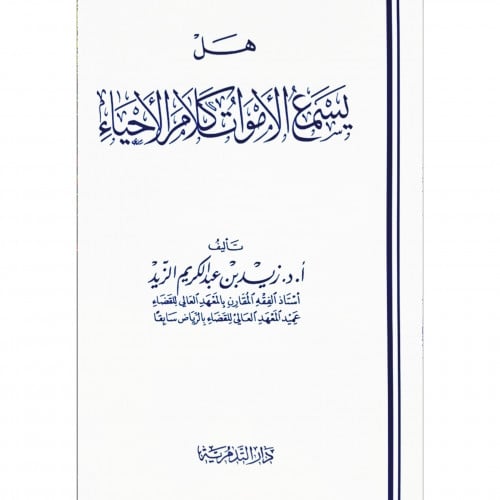 هل يسمع الاموات كلام الاحياء