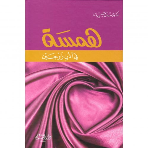 همسة في اذن زوجين