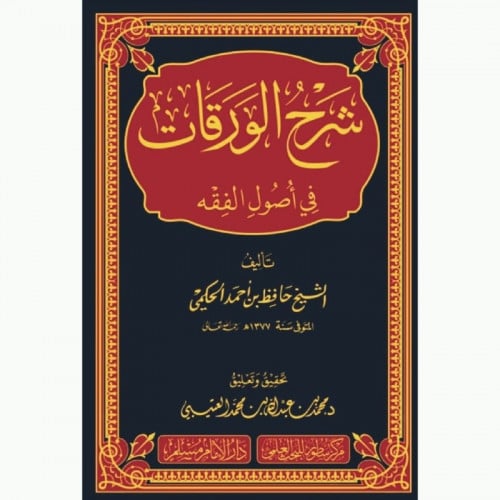 شرح الورقات في اصول الفقه