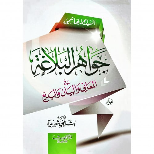 جواهر البلاغة في المعاني والبيان والبديع