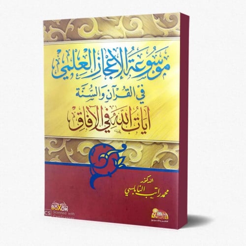 موسوعة الاعجاز العلمي في القران والسنة