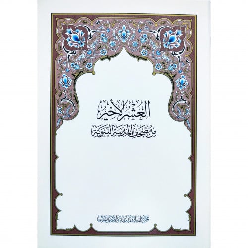 العشر الاخير من مصحف المدينة النبوية