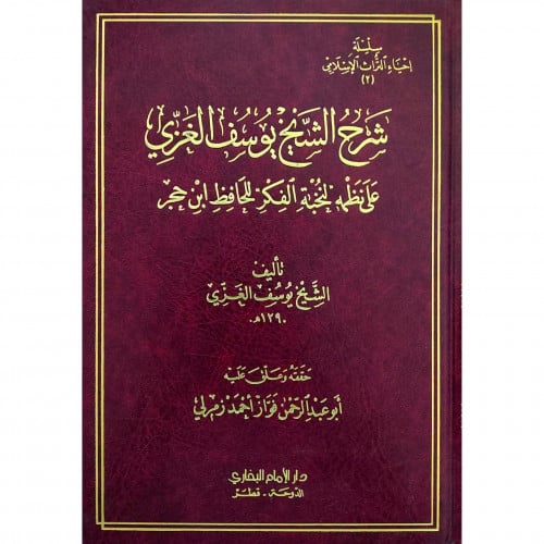 شرح الشيخ يوسف الغزي على نظمه لنخبة الفكر للحافظ ابن حجر