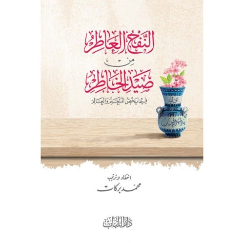 النفح العاطر من صيد الخاطر فيما يخص المتعلم والعالم