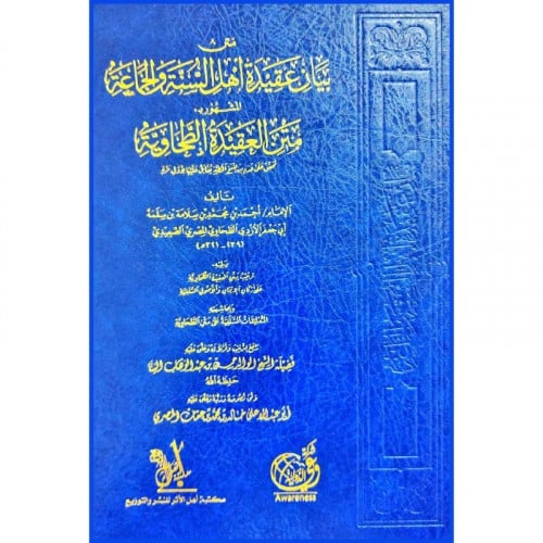 متن بيان عقيدة اهل السنة والجماعة المشهور بمتن العقيدة الطحاوية