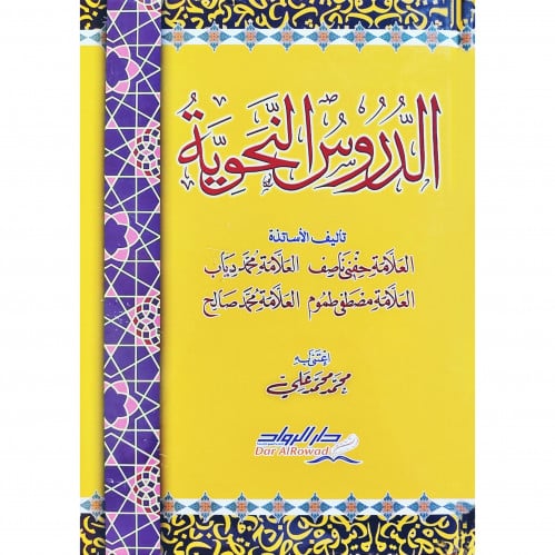 الدروس النحوية