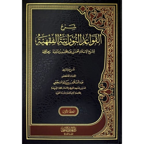 شرح القواعد النورانية الفقهية