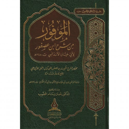 الموفور من شرح ابن عصفور