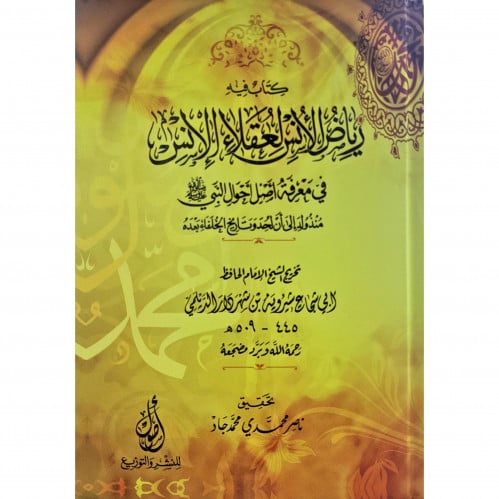 كتاب فيه رياض الانس لعقلاء الانس في معرفة اصل النبي احوال النبي صلى ال