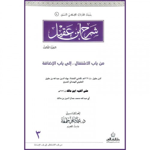 شرح ابن عقيل الجزء الثالث