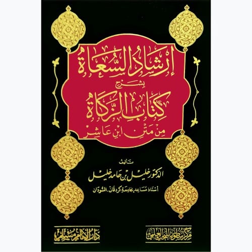 ارشاد السعاة بشرح كتاب الزكاة من متن ابن عاشر