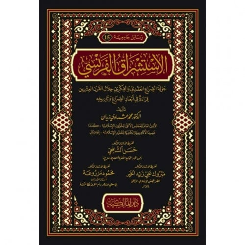 الاستشراق الفرنسي جولة الصراع العقدي والفكري خلال القرن العشرين