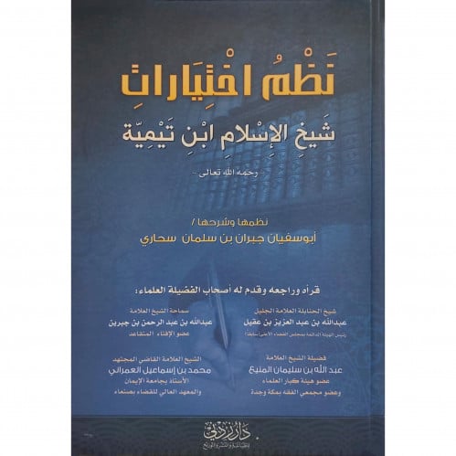 نظم اختيارات شيخ الاسلام ابن تيمية