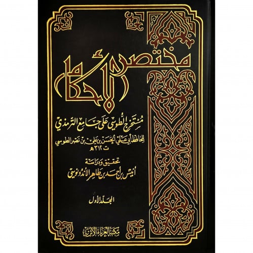 مختصر الاحكام مستخرج الطوسي على جامع الترمذي