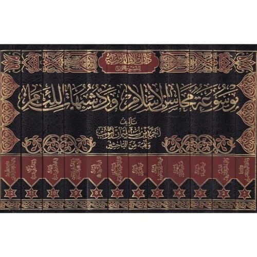 موسوعة محاسن الإسلام ورد شبهات اللئام